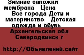 Зимние сапожки kapika мембрана › Цена ­ 1 750 - Все города Дети и материнство » Детская одежда и обувь   . Архангельская обл.,Северодвинск г.